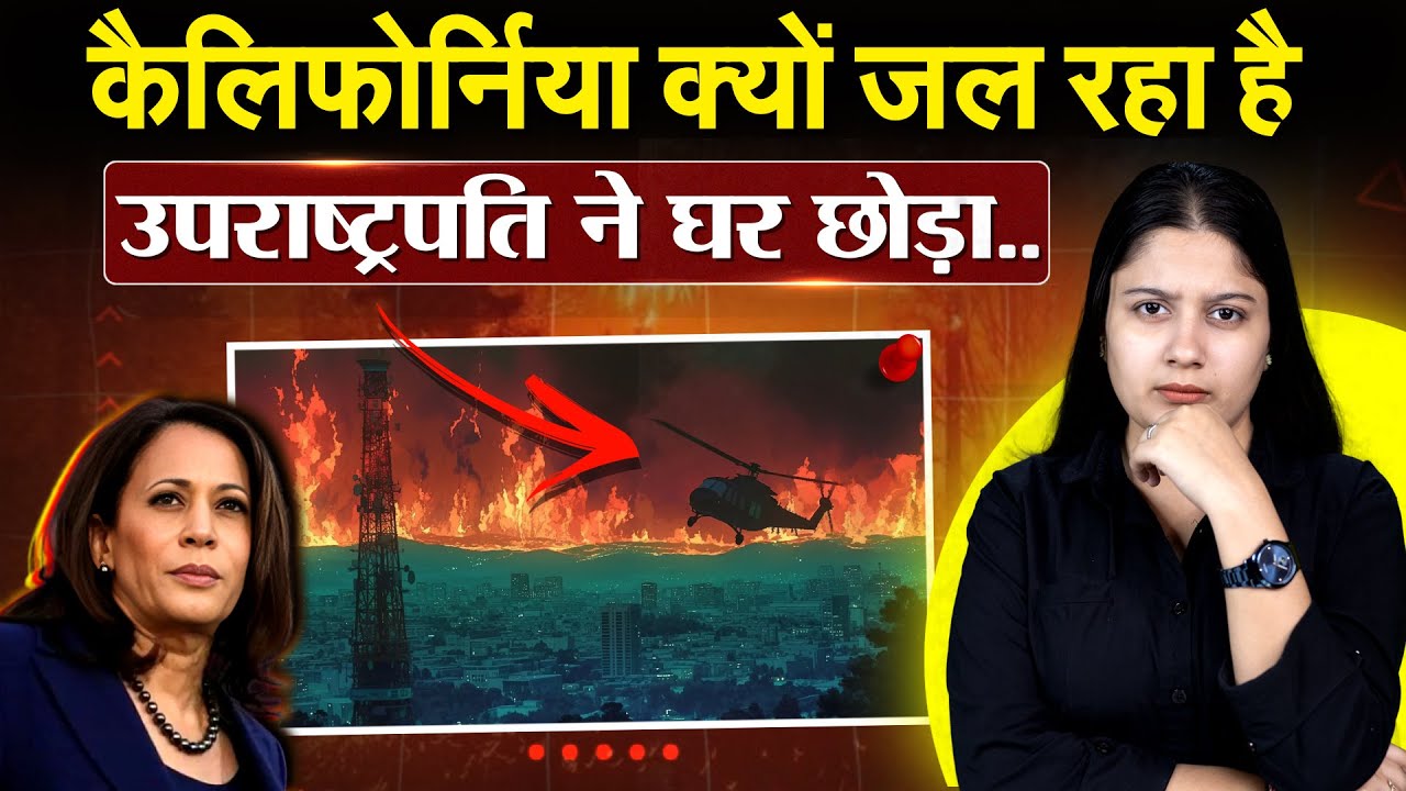 California क्यों जल रहा है.... उपराष्ट्रपति ने घर छोड़ा...los angeles suffering wildfire