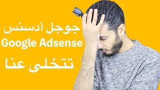 خبر صادم لكل من يستعمل جوجل أدسنس في جني المال عبر الأنترنت ...