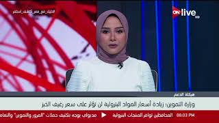 وزارة التموين : زيادة أسعار المواد البترولية لن يؤثر علي سعر رغيف ...