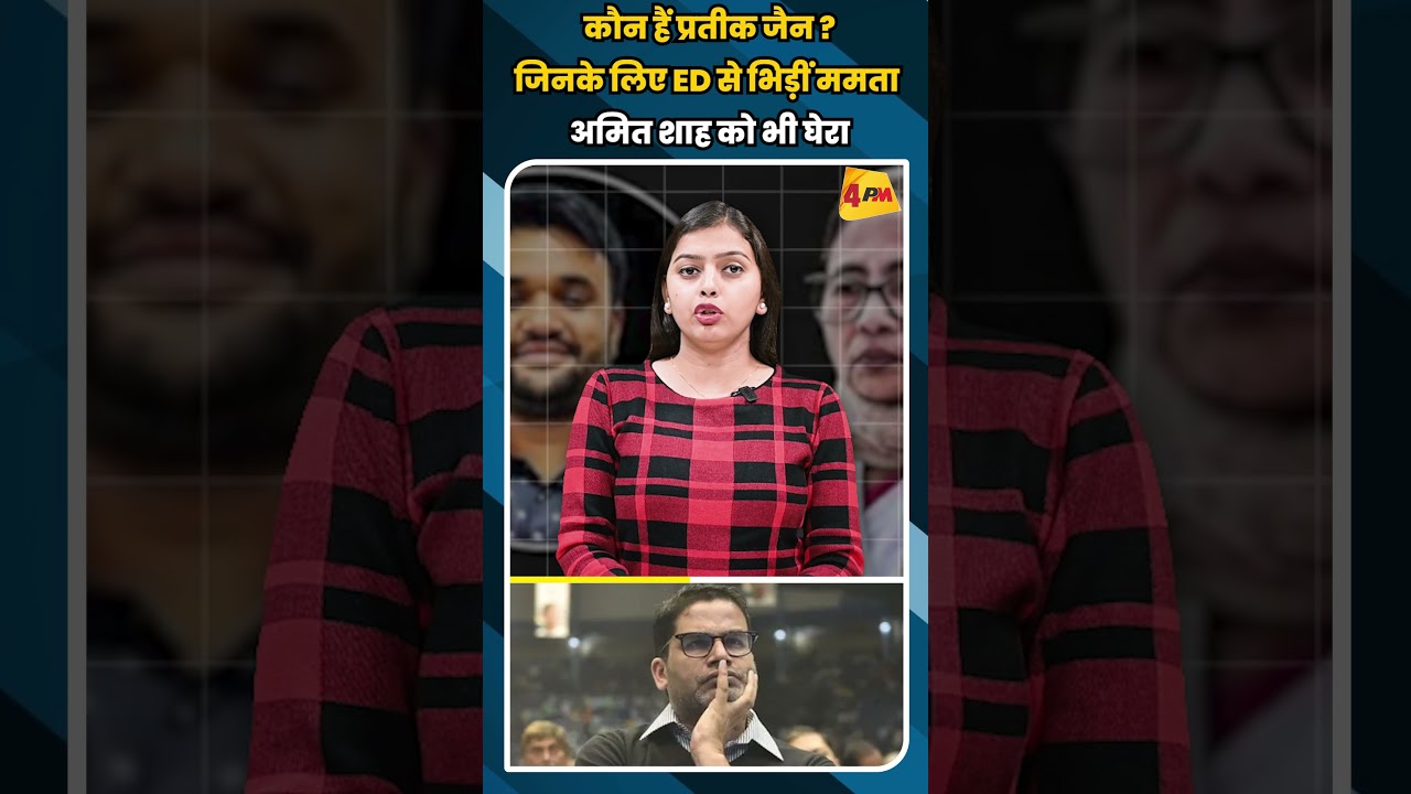 कौन हैं प्रतीक जैन ? जिनके लिए ED से भिड़ीं ममता अमित शाह को भी घेरा #shortvideo #shorts