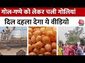 Viral News: Kanpur में गोलगप्पे को लेकर चलीं गोलियां, लाठी-डंडे और पत्थरबाजी भी हुई | Aaj Tak