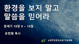 환경을 보지 말고 말씀을 믿어라