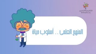 المنهج العلمي .... أسلوب حياة