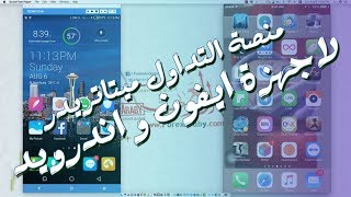 منصة الفوركس ميتاتريدر 4 لهواتف ايفون و اندرويد 2017 -