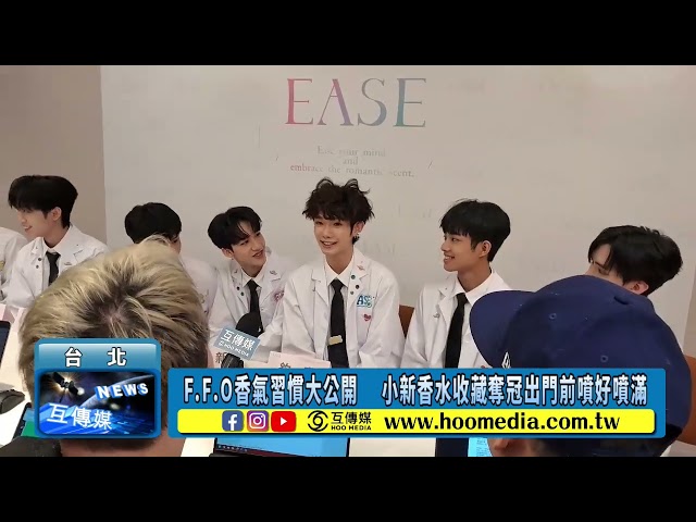 F.F.O香氣習慣大公開 小新香水收藏奪冠出門前噴好噴滿