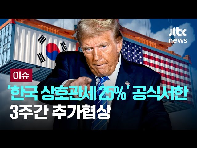 [LIVE] 트럼프, '한국 상호관세 25%' 공식서한…3주간 추가협상 [이슈PLAY] / JTBC News