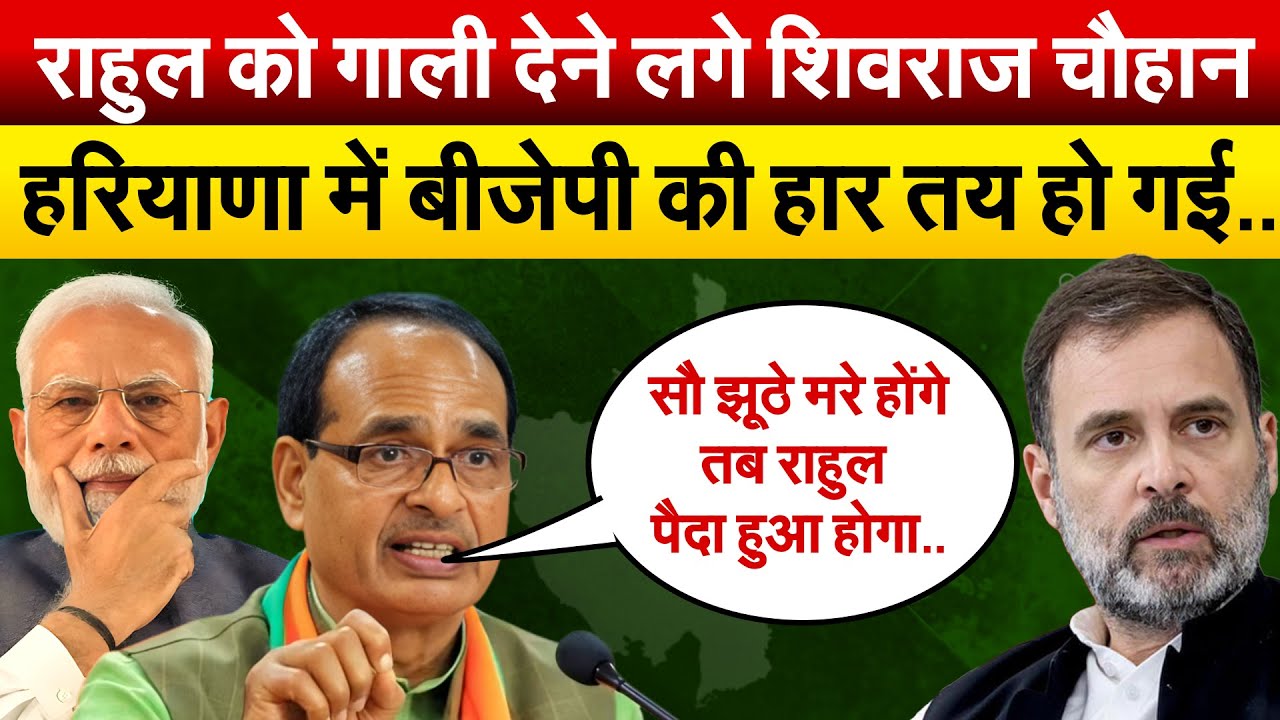 Rahul Gandhi को गाली देने लगे Shivraj Singh Chauhan हरियाणा में BJP की हार तय हो गई..