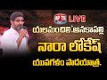 LIVE: Nara Lokesh Yuvagalam Padayatra | TDP Party | Chandrababu |యలమంచిలి/అనకాపల్లి | Apts24x7