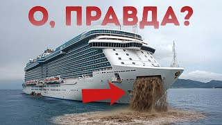 Куда на самом деле уносят реки отходов с круизных лайнеров (Грязная правда)