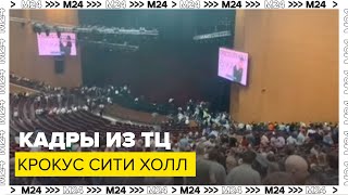 Кадры из Крокус Сити Холл, что происходило внутри — Москва 24