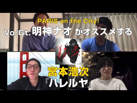 PARIS on the City!明神ナオ(Vo&Gt.)がオススメする【宮本浩次/ハレルヤ】