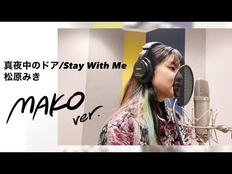 【歌ってみた】真夜中のドア~stay with me/松原みき covered by MAKO(color-code)