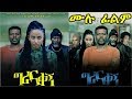   - Ethiopian Amharic Movie Gerana Qegn 2019 Full