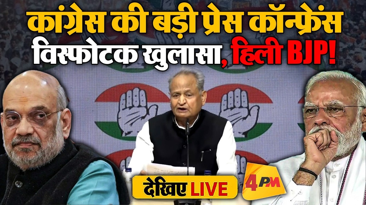 🔴LIVE:कांग्रेस की बड़ी प्रेस कॉन्फ्रेंस|Press briefing by Ashok Gehlot| Ram Mandir Donation Scam