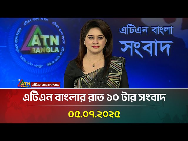 এটিএন বাংলার রাত ১০ টার সংবাদ | 05.07.2025 | Bangla Khobor | Ajker News | ATN Bangla News