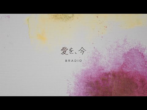 BRADIO-愛を、今 (OFFICIAL LYRIC VIDEO)