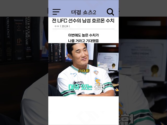 전 UFC 선수의 남성 호르몬 수치