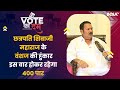 Vote Ka Dum | Chhatrapati Shivaji के वंशज Udayanraje Bhosale की हुंकार, इस बार होकर रहेगा 400 पार