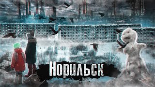 Норильск / Самый экстремальный город, добыча палладия, тюрьмы и смерть / @anton_lyadov
