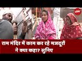 Ram Mandir में काम कर रहे मजदूरों ने क्या कहा? सुनिए | Ayodhya | Ram Temple | Pran Pratishtha