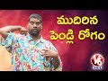 Bithiri Sathi worrying about his marriage, funny conversation with Savitri- Teenmaar News