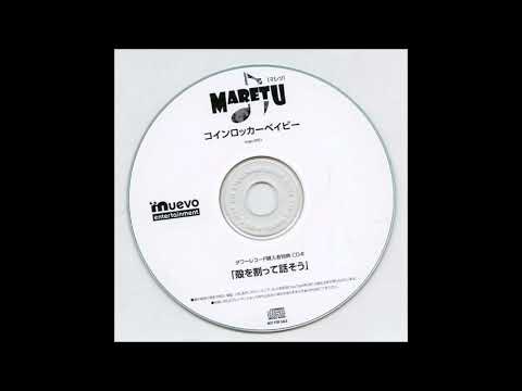 MARETU コインロッカーベイビー店舗特典CD 殻を割って話そう