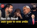 Bihar Politics: गिरने वाली है Nitish सरकार! Delhi में बैठकों का दौर जारी | Khabron Ki Khabar