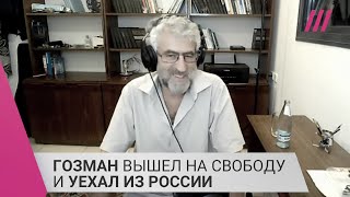 Личное: «Либо помереть в тюрьме, либо уехать»: Гозман покинул Россию после 30 суток ареста