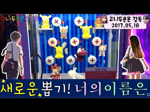 새로운 이색 뽑기!! 너의 이름은. 드라이버로 뽑는 인형 뽑기!! 세상은 넓고 뽑기는 많다 11탄, 건대 인형뽑기 (고니두욘몬 20170518) #198