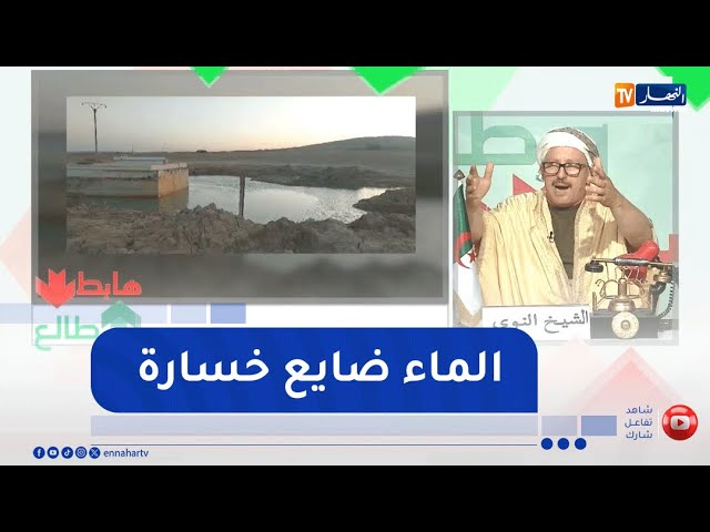 طالع هابط:   شاهد .."مياه التحلية ضايع خسارة في المناصرية ببلدية العلايمية"