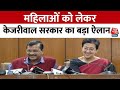 Delhi के CM Arvind Kejriwal का ऐलान, महिलाओं को दी जाएगी सालाना 12 हज़ार रुपए | Delhi News | Aaj Tak