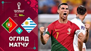 Португалія – Уругвай (Огляд матчу). Чемпіонат Світу, 2 тур / Футбол 2.0