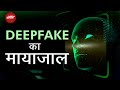 Rashmika Mandanna के Deepfake Video से Cyber सुरक्षा पर उठे सवाल