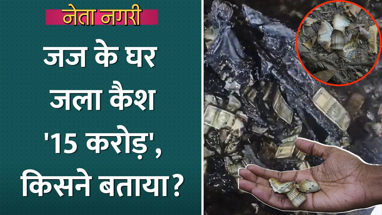 'जले नोट 15 करोड़ के' Justice Yashwant Verma के घर कितना कैश था? ये आंकड़ा कहां से आया? Netanagri