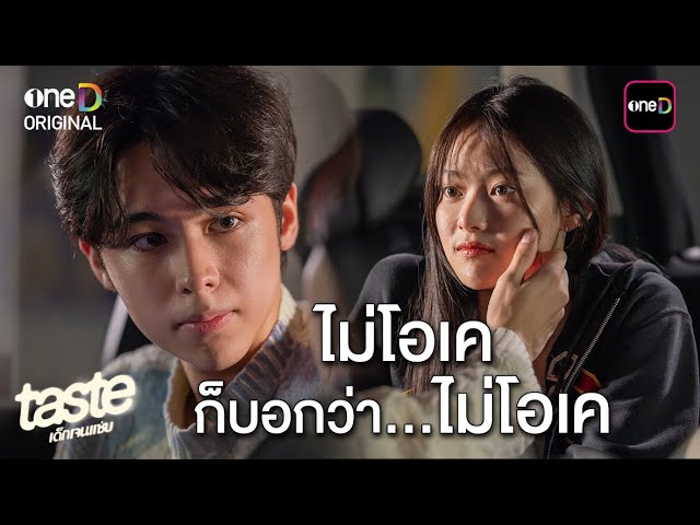 ไม่โอเคก็บอกว่าไม่โอเค | Highlight TASTE เด็กเจนแซ่บ Ep.05 | one31