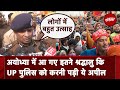 Ayodhya Ram Mandir: अयोध्या में राम भक्तों की बेकाबू भीड़ को देख Police ने बढ़ाए सुरक्षा इंतजाम