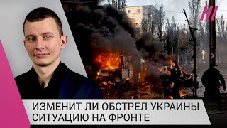 Личное: Месть за успешное наступление и взрыв Крымского моста: изменит ли обстрел Украины ситуацию на фронте