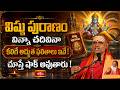 విష్ణు పురాణం విన్నా చదివినా కలిగే అద్భుత ఫలితాలు ఇవే! చూస్తే షాక్ అవుతారు! | Bhakthi TV