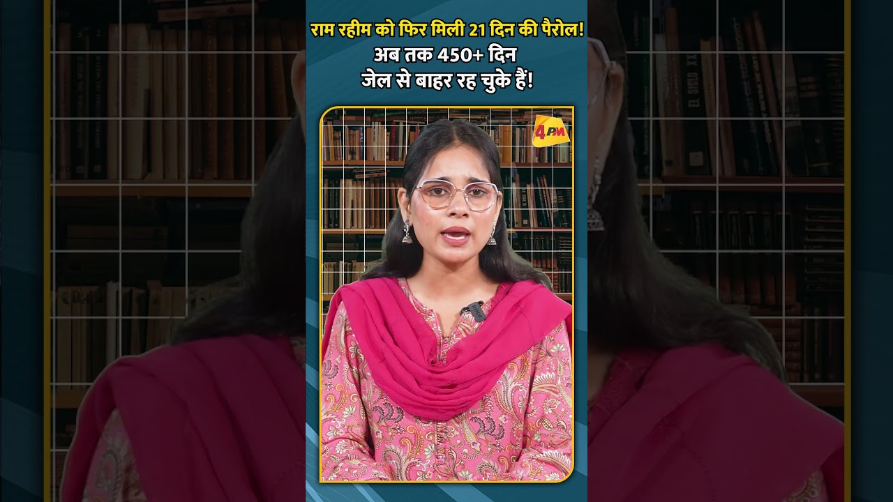 राम रहीम को फिर मिली 21 दिन की पैरोल! अब तक 450+ दिन जेल से बाहर रह चुके हैं!