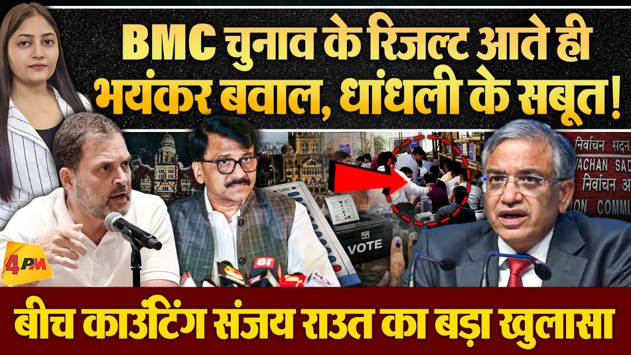BMC चुनाव में पकड़ी गई वोट चोरी, विपक्ष ने खोल दिया मोर्चा