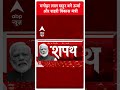 PM Modi Cabinet Portfolio: Manohar Lal Khattar बने ऊर्जा और शहरी | #abpnewsshorts  - 00:39 min - News - Video