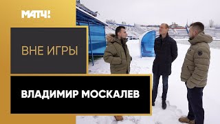 «Вне игры»: Владимир Москалев. Выпуск от 06.12.2022