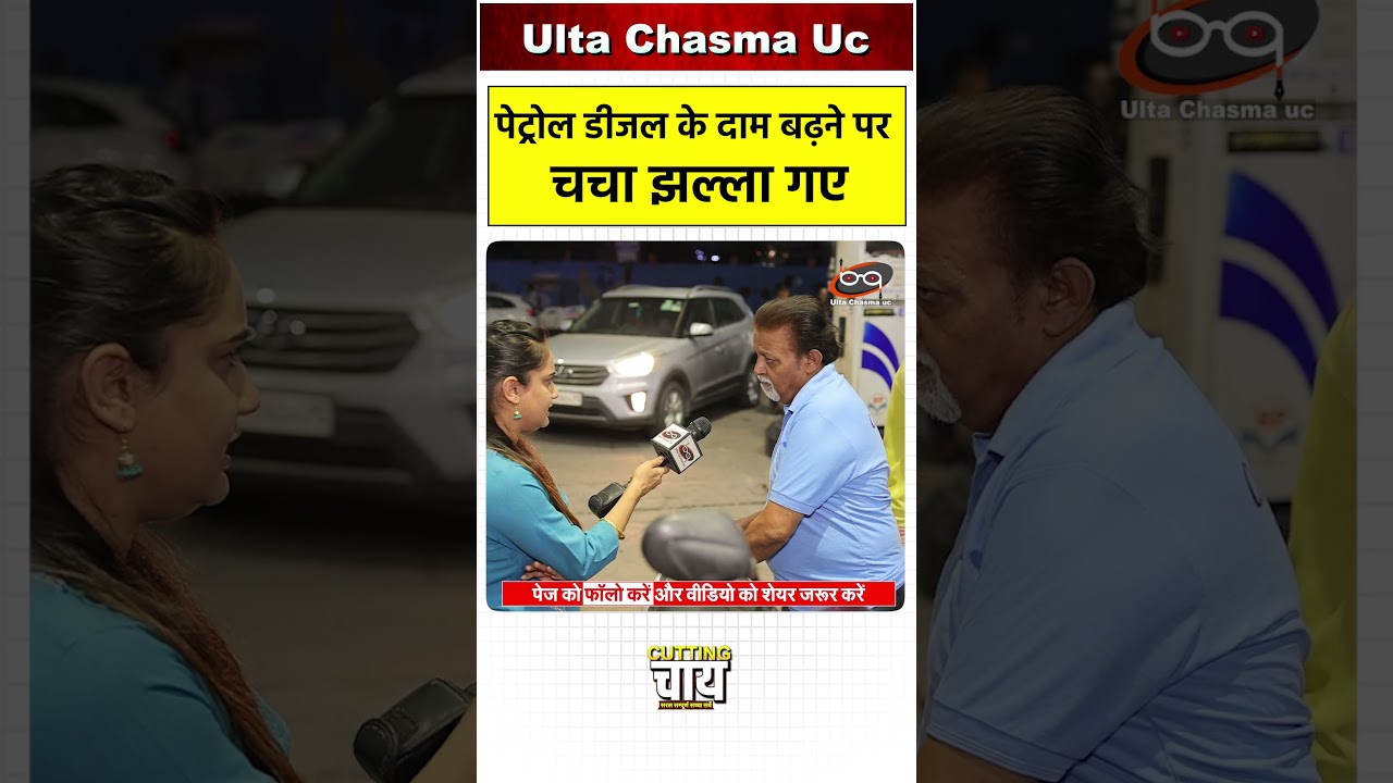 पेट्रोल डीजल के दाम बढ़ने पर चचा झल्ला गए