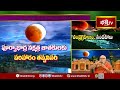 గ్రహణ సమయంలో పట్టువిడుపు స్నానాల ప్రత్యేకత..! | Sampurna Chandragranam | Lunar Eclipse 2025  - 02:45 min - News - Video