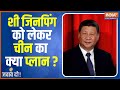 Jawab Do: 11 दिन तक चीन ने अपने राष्ट्रपति को कहां छिपा कर रखा ? | Xi Jinping missing