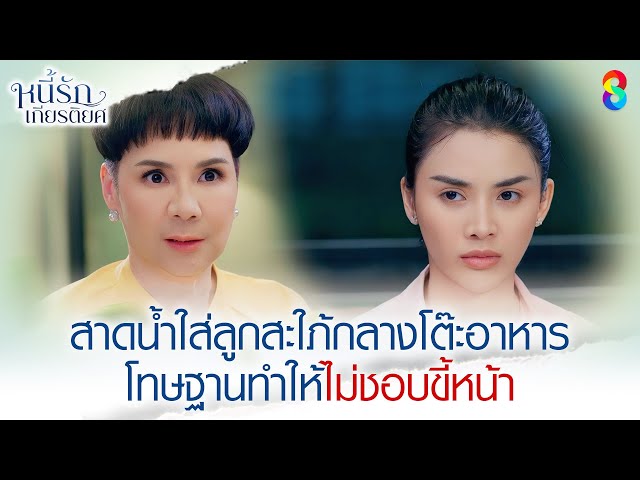 สาดน้ำใส่ลูกสะใภ้กลางโต๊ะอาหาร | HIGHLIGHT หนี้รักเกียรติยศ EP.15 | ละครช่อง8