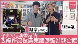 獲守夜人邀任巡唱嘉賓    張進翹為《需要被需要》廣東版填詞