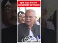 ABP Shorts | दिल्ली में CEC की बैठक को  लेकर बोले कांग्रेस नेता भूपेश बघेल #abpnews #delhi  - 00:33 min - News - Video