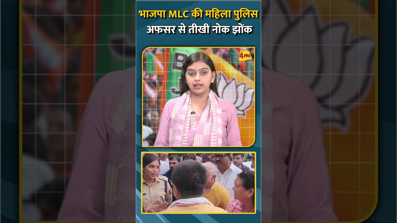 भाजपा MLC की महिला पुलिस अफसर से तीखी नोक झोंक #shorts #short