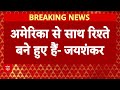 India-US-अमेरिका के साथ रिश्ते हमारे बने हुए,ट्रंप और पीएम मोदी में खास रिश्ता है-S.Jaishankar  - 00:55 min - News - Video